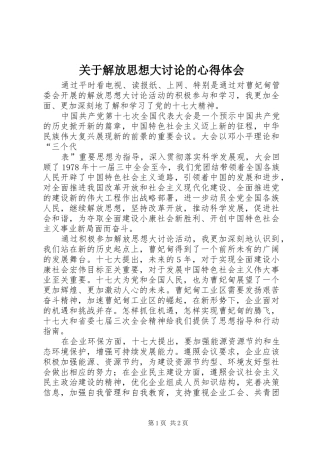 关于解放思想大讨论的体会心得