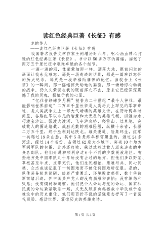 读红色经典巨著《长征》有感