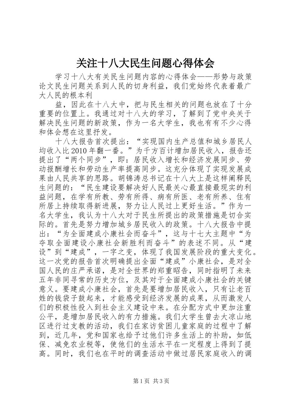 关注十八大民生问题体会心得_第1页