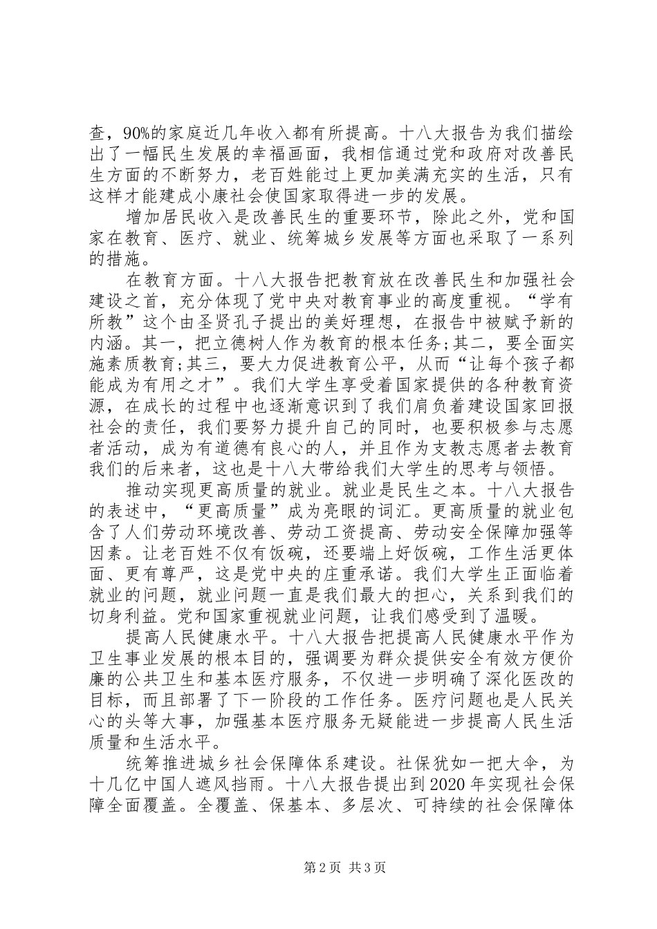关注十八大民生问题体会心得_第2页