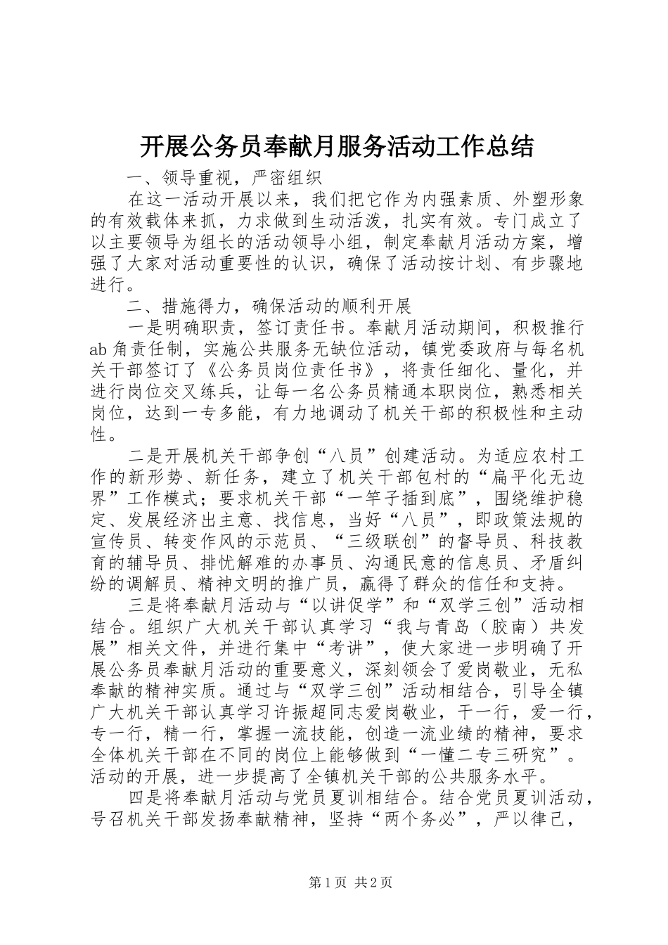 开展公务员奉献月服务活动工作总结 _第1页