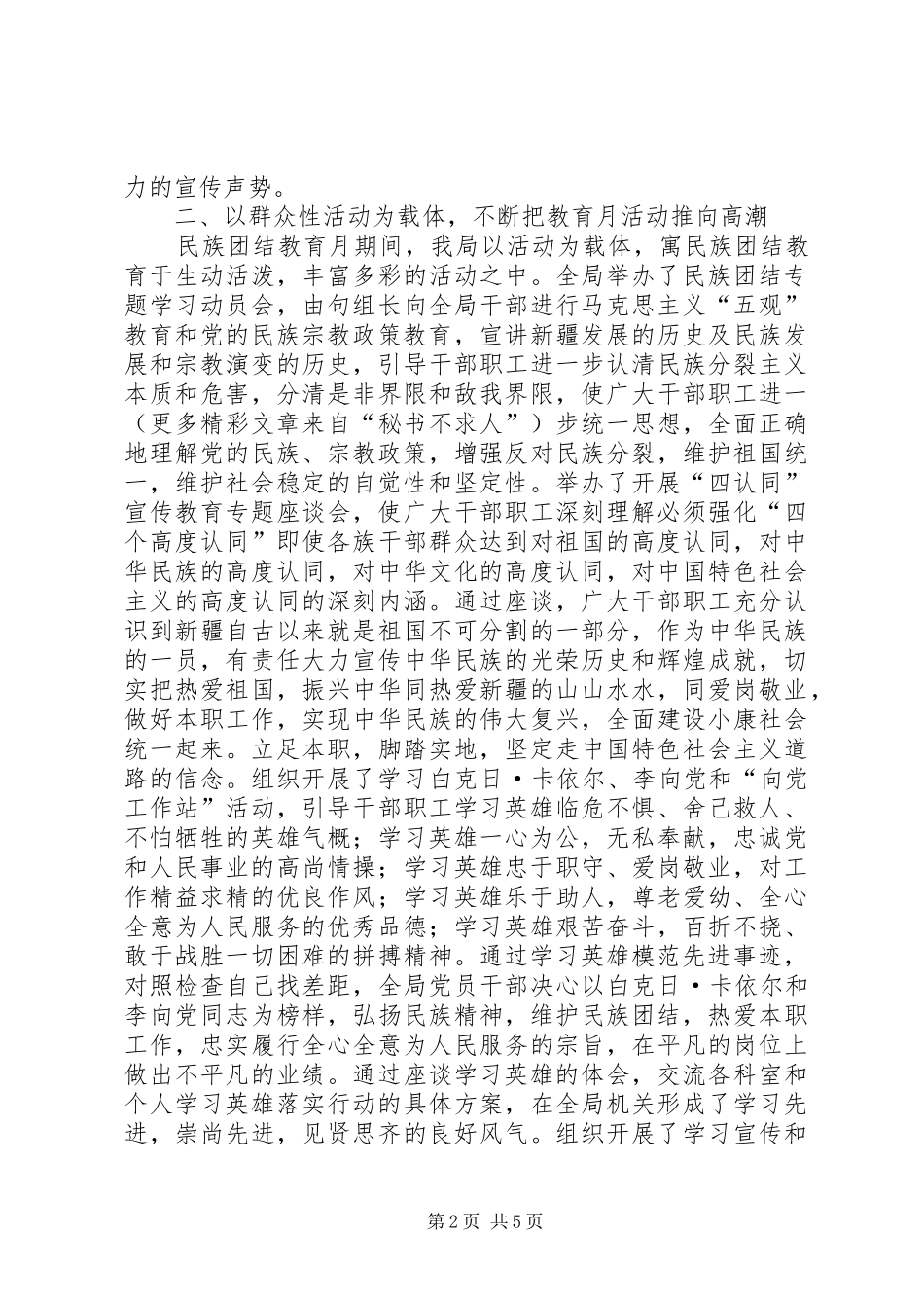 开展第个民族团结教育月活动工作总结 _第2页