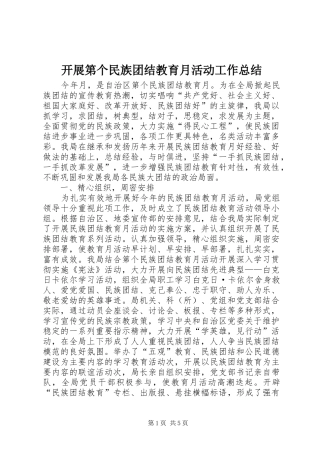 开展第个民族团结教育月活动工作总结 