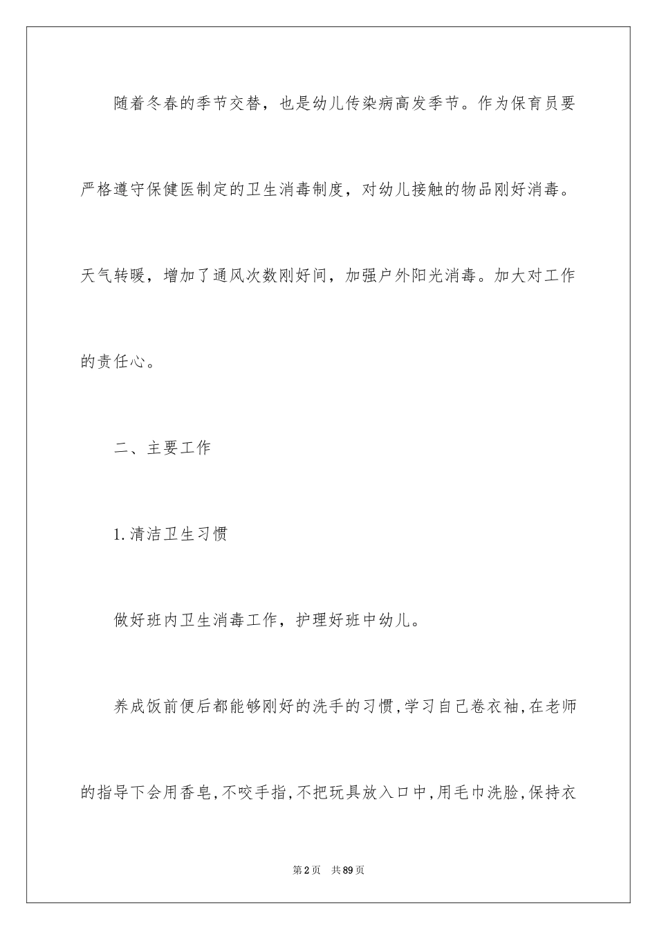 2024大班保育员工作计划_9_第2页