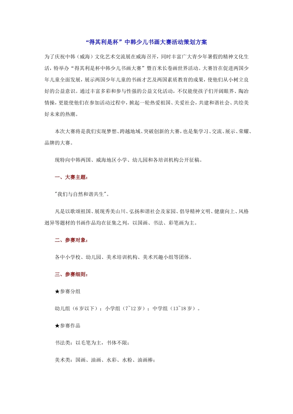 “得其利是杯”中韩少儿书画大赛活动策划方案_第1页