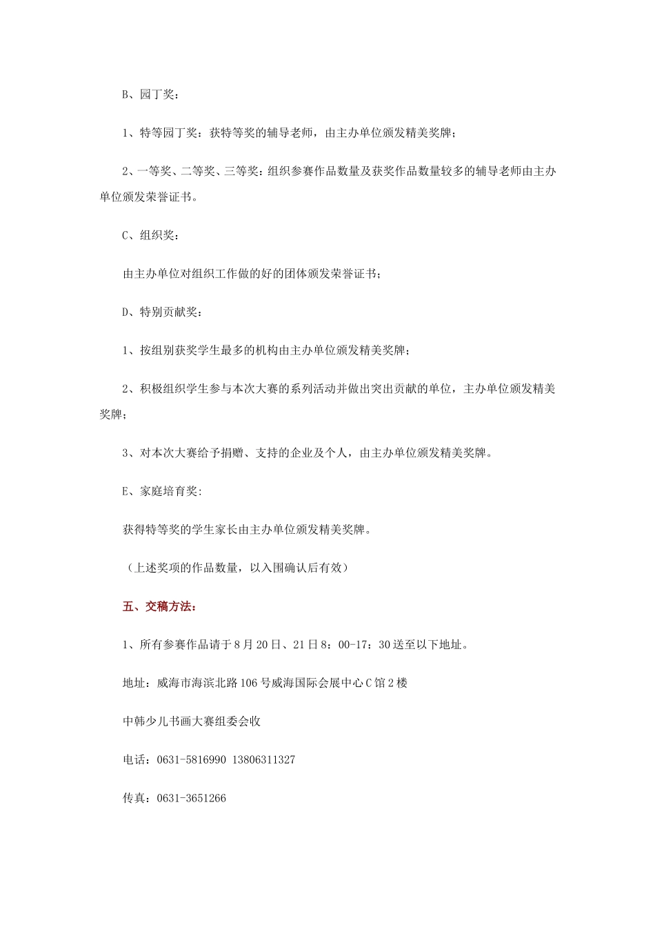 “得其利是杯”中韩少儿书画大赛活动策划方案_第3页