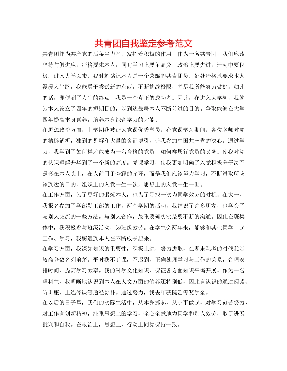共青团自我鉴定参考范文 _第1页