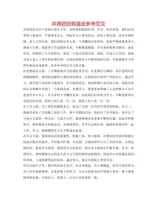 共青团自我鉴定参考范文 