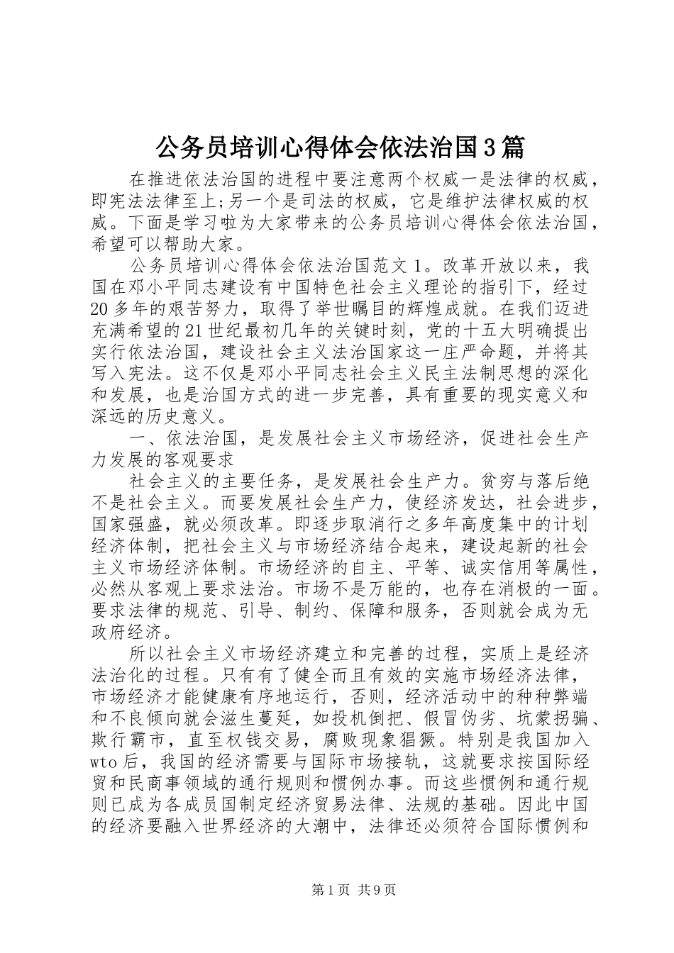 公务员培训体会心得依法治国3篇_第1页