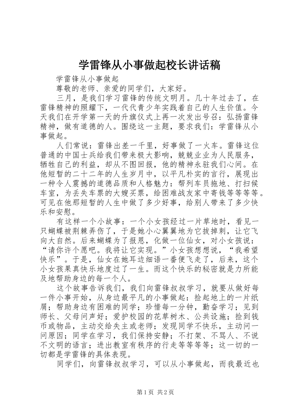 学雷锋从小事做起校长的讲话发言稿_第1页