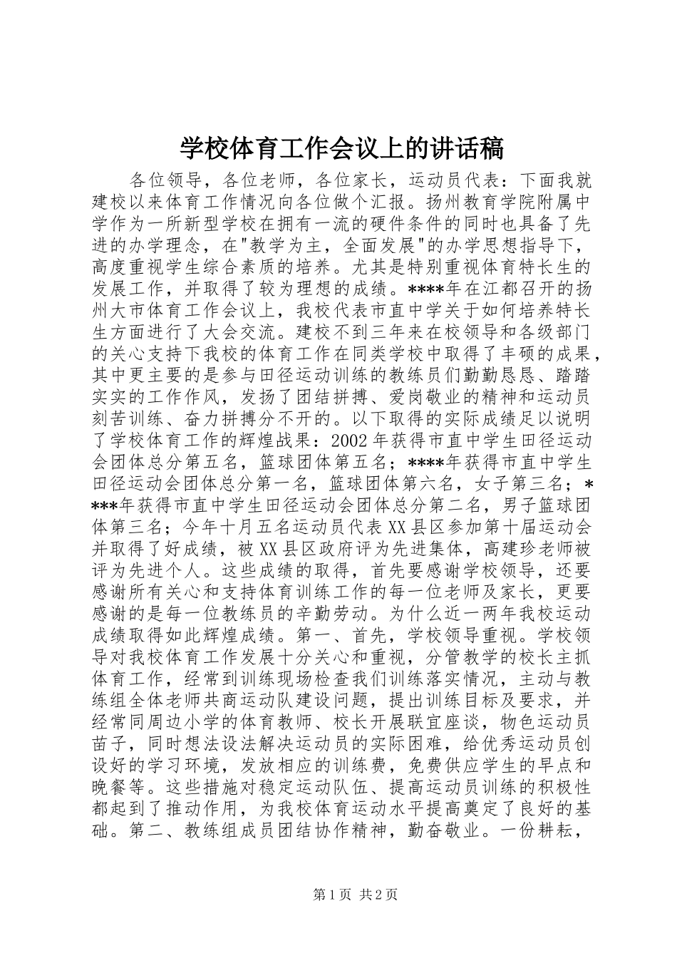 学校体育工作会议上的的讲话稿_第1页