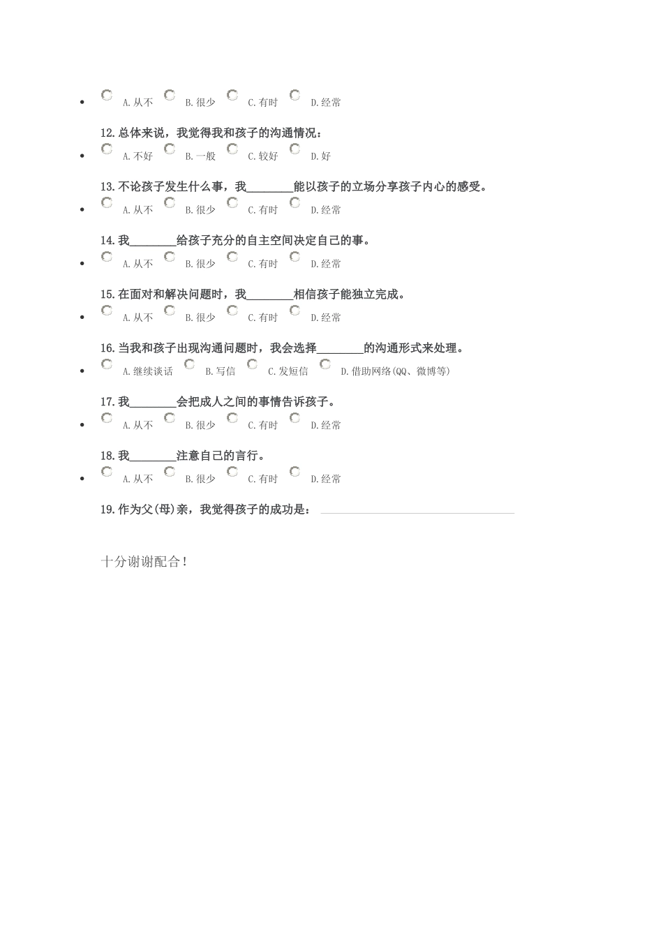 亲子沟通调查问卷_第2页