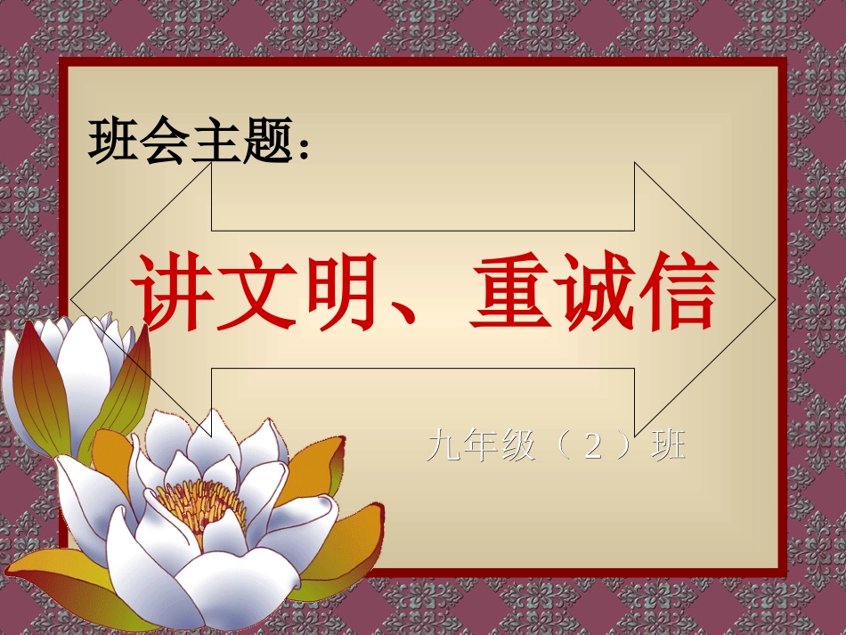 讲文明重诚信主题班会_第1页