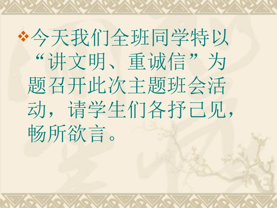 讲文明重诚信主题班会_第3页