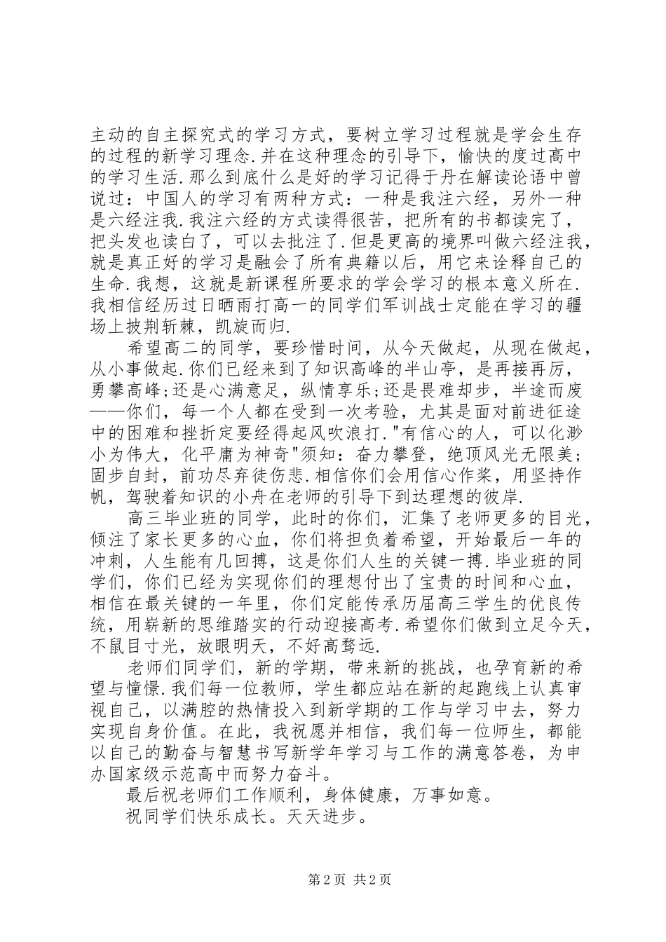 中学升旗仪式的讲话发言稿_第2页