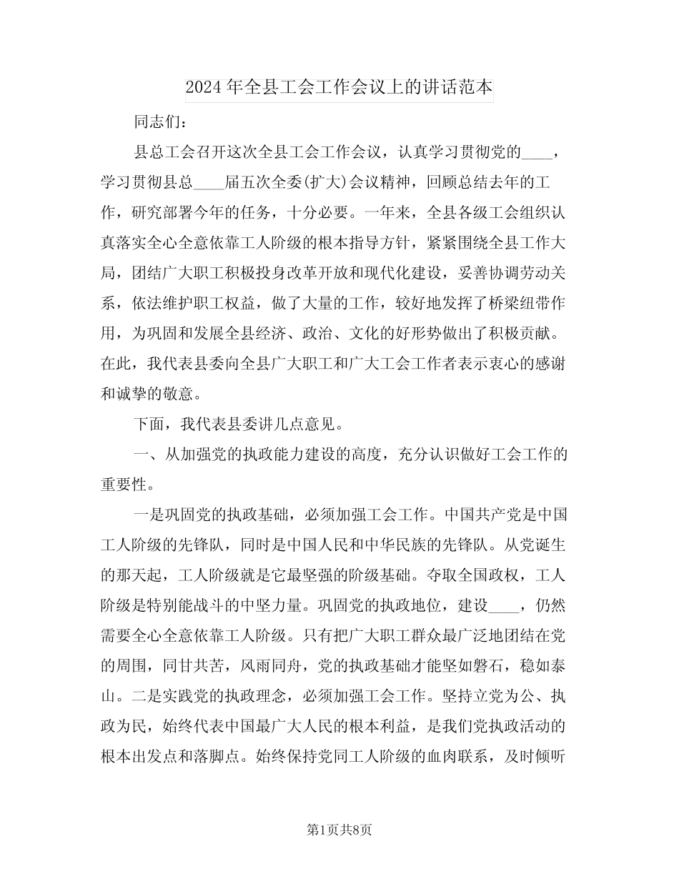 2024年全县工会工作会议上的讲话范本(二篇)_第1页