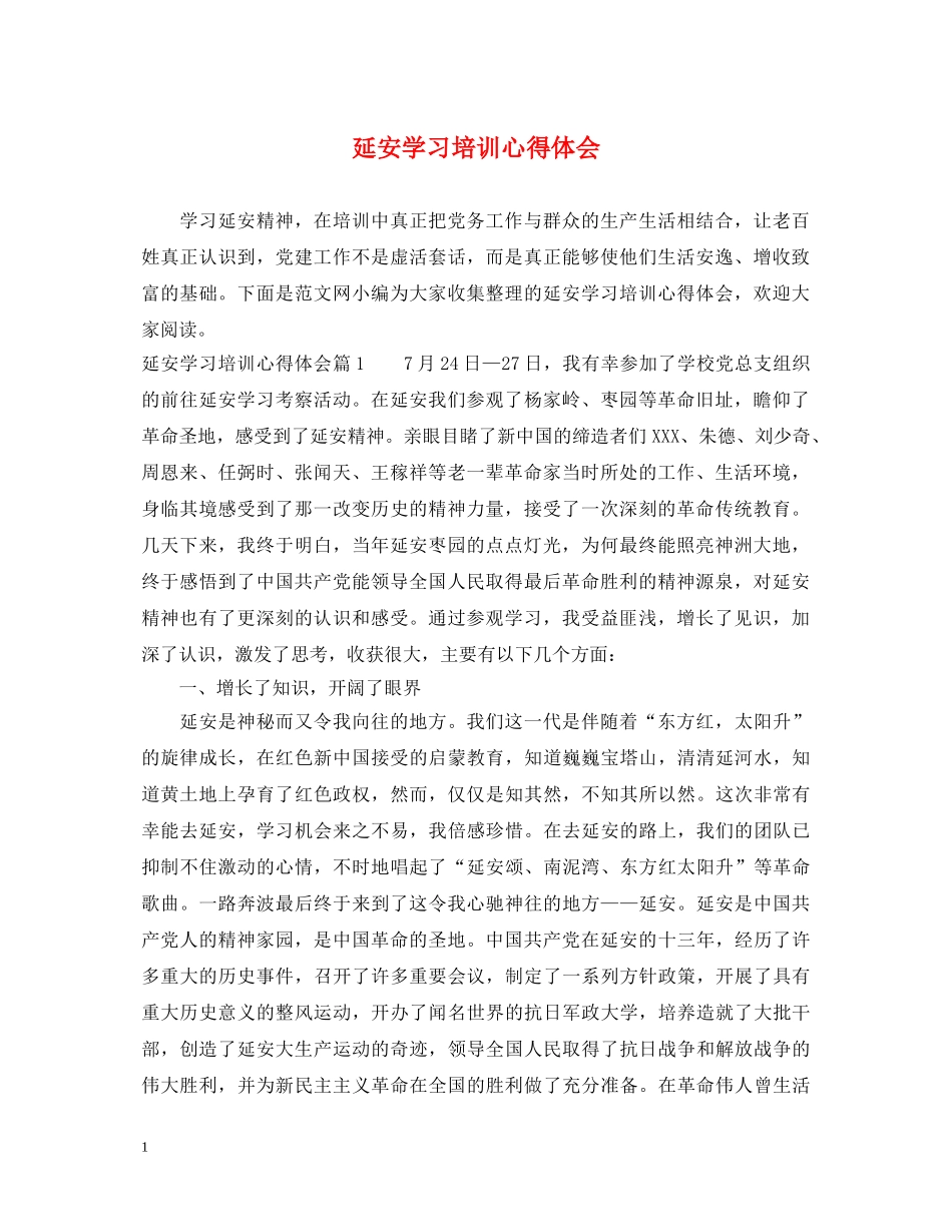 延安学习培训心得体会 _第1页