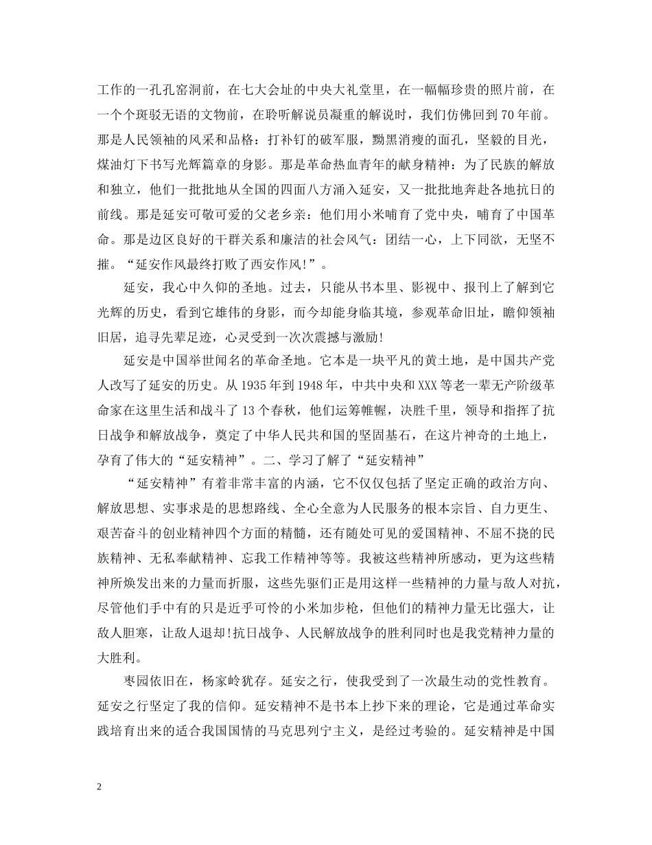 延安学习培训心得体会 _第2页