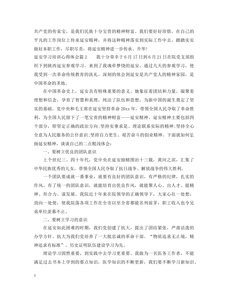 延安学习培训心得体会 _第3页