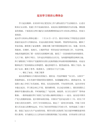 延安学习培训心得体会 