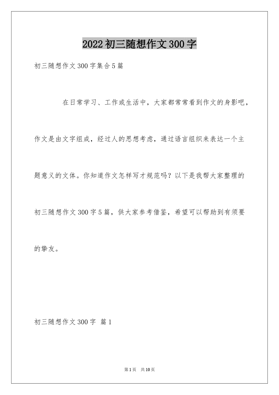 2024初三随想作文300字_2_第1页