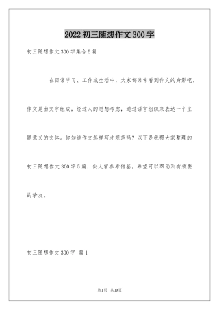 2024初三随想作文300字_2
