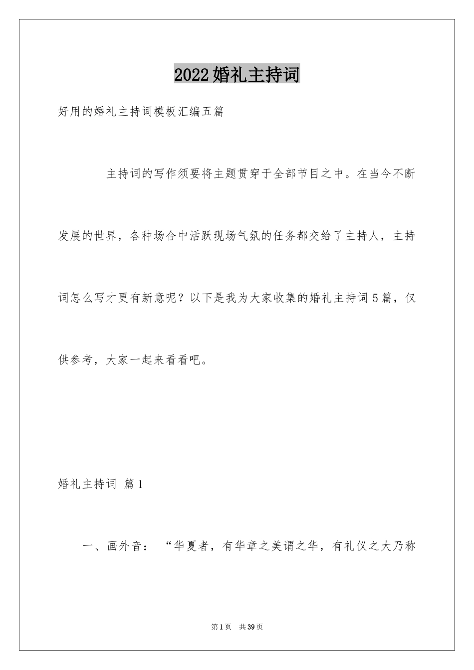 2024婚礼主持词_118_第1页