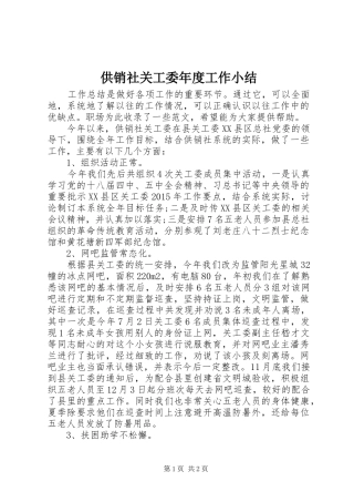 供销社关工委年度工作小结 