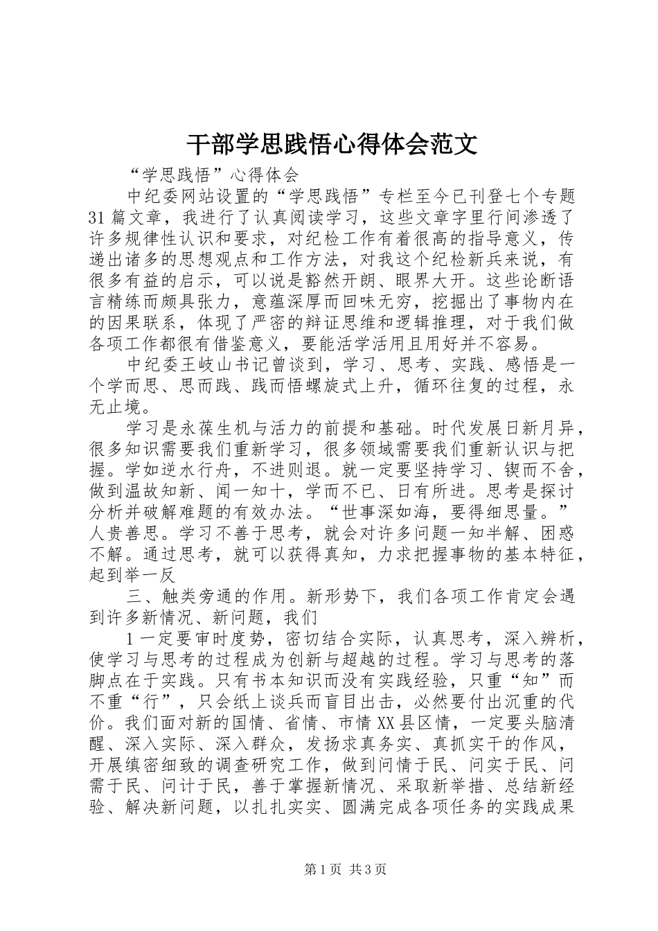 干部学思践悟体会心得范文3_第1页