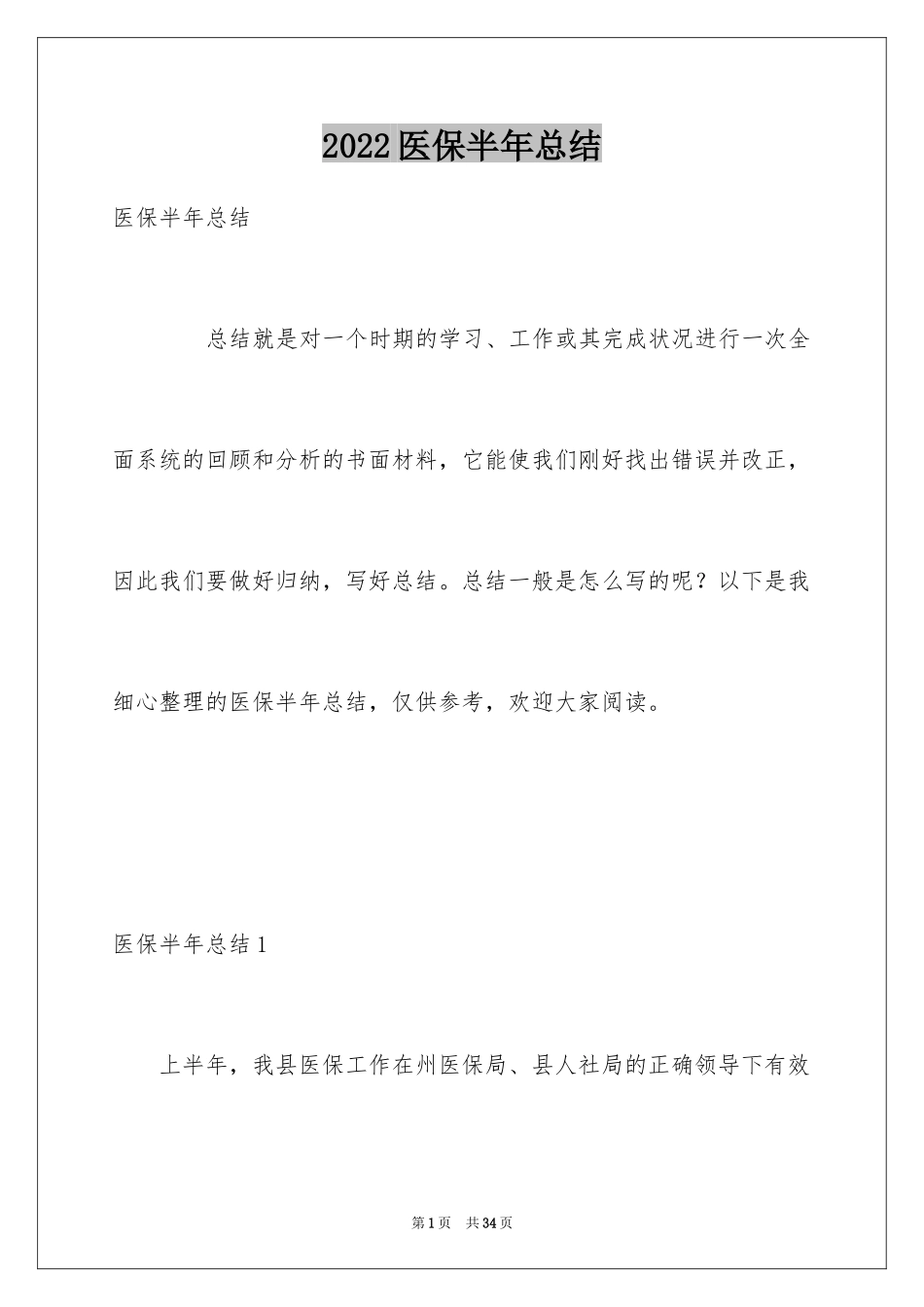 2024医保半年总结_1_第1页