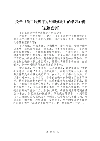 关于《员工违规行为处理规定》的学习体会[五篇范例]