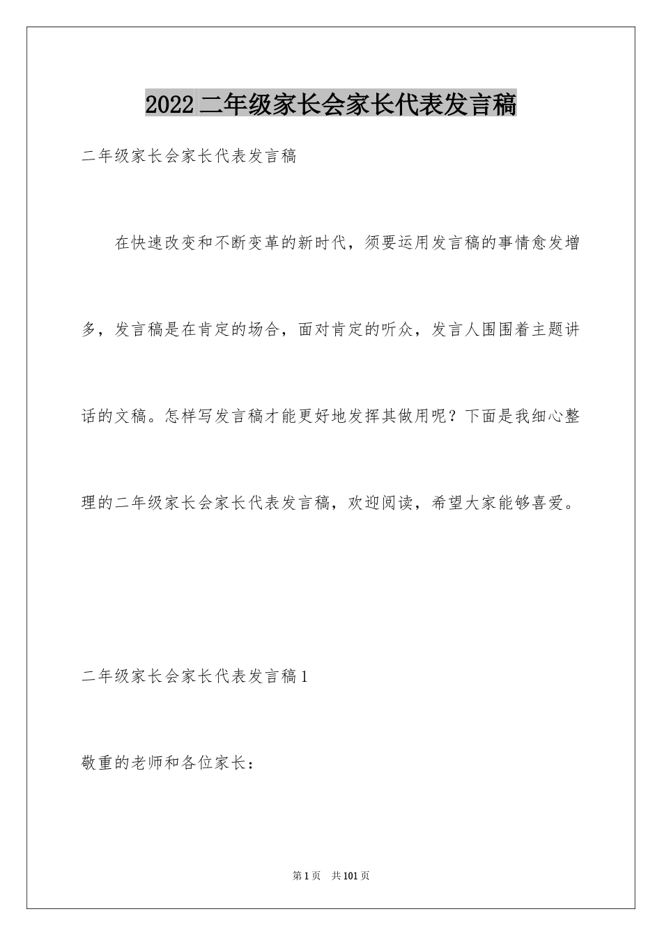 2024二年级家长会家长代表发言稿_7_第1页