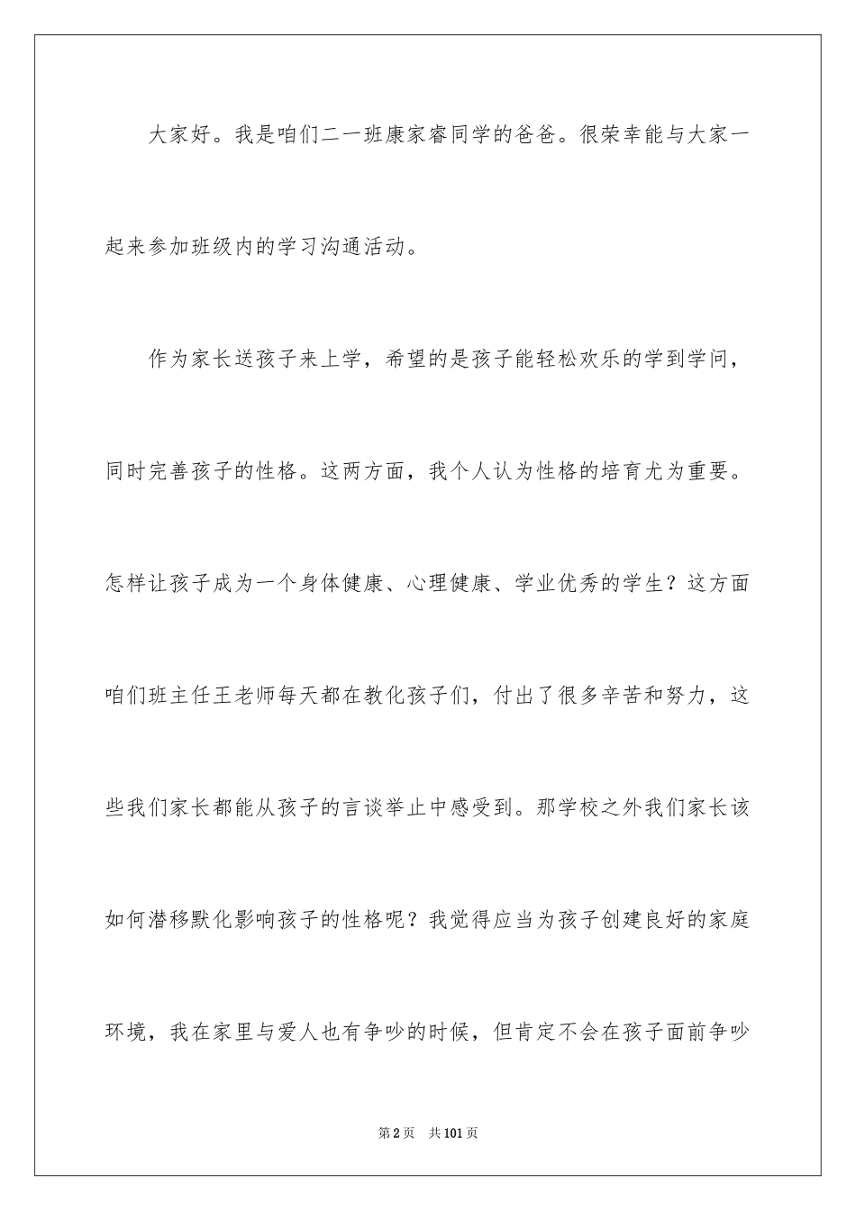 2024二年级家长会家长代表发言稿_7_第2页