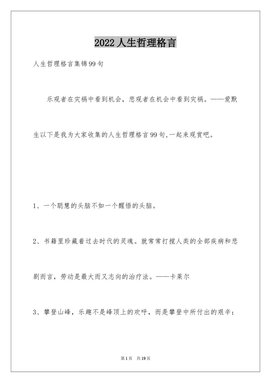 2024人生哲理格言_105_第1页