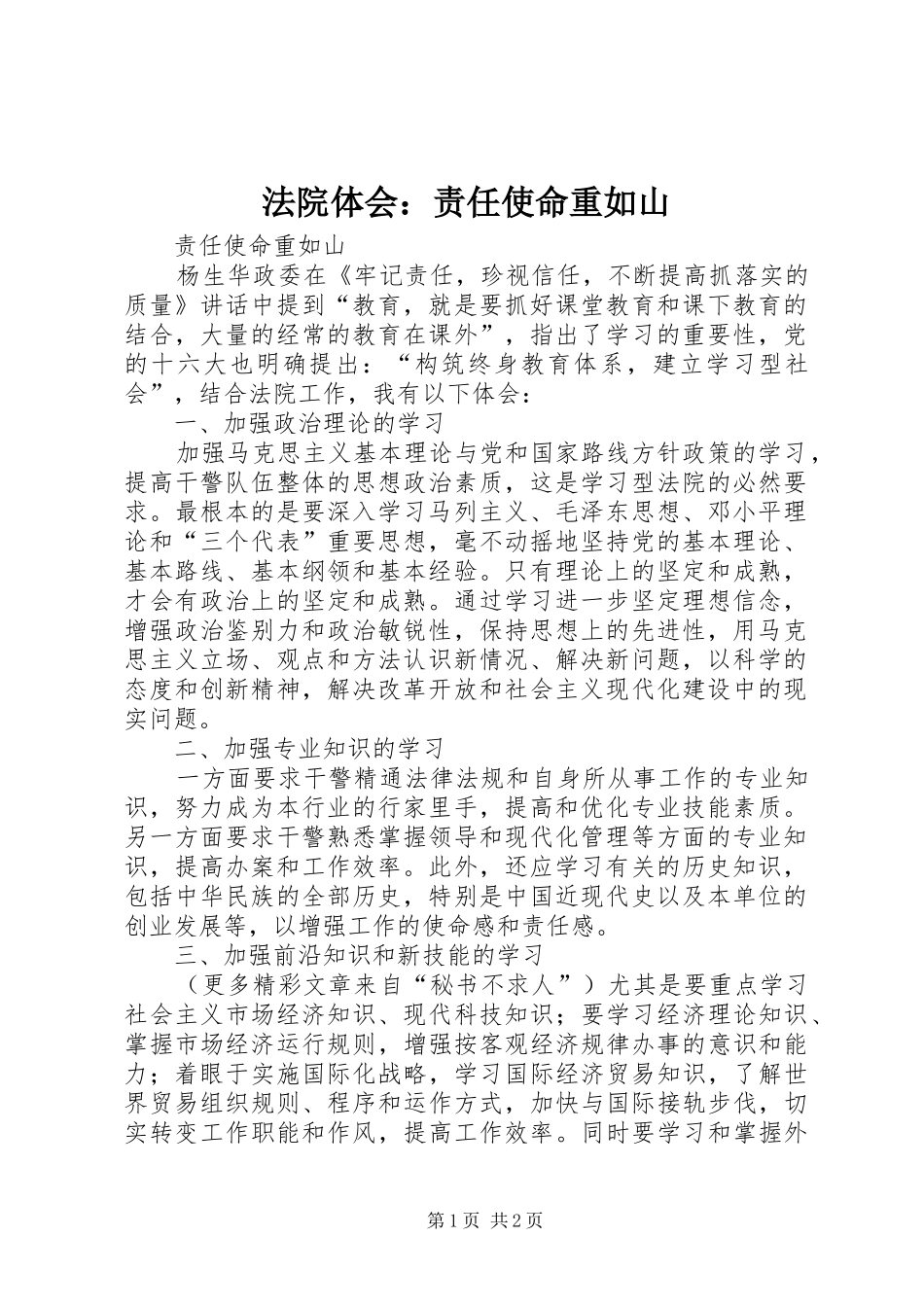 法院体会：责任使命重如山_第1页