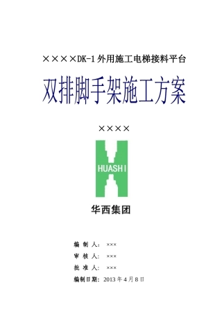 最新最经典的施工电梯接料平台施工方案
