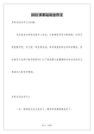 2024多彩运动会作文