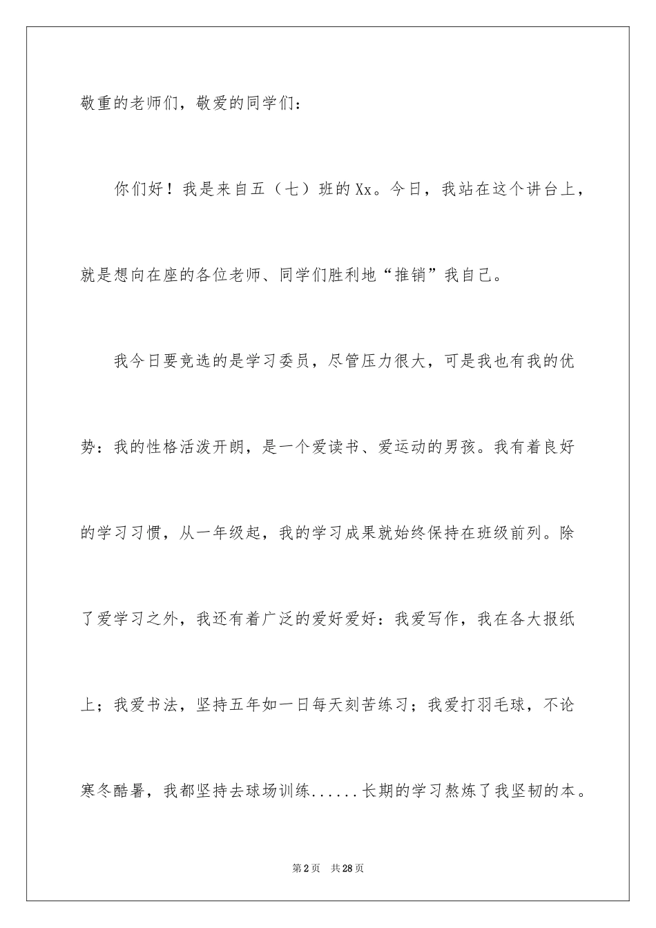 2024学习委员竞选发言稿_2_第2页