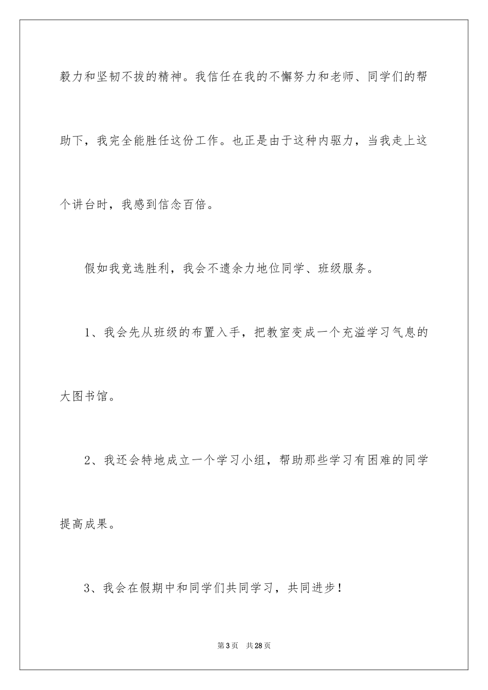 2024学习委员竞选发言稿_2_第3页
