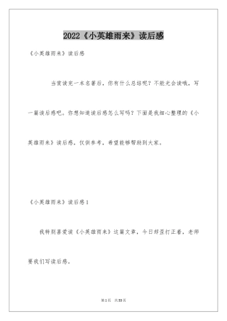 2024《小英雄雨来》读后感_16