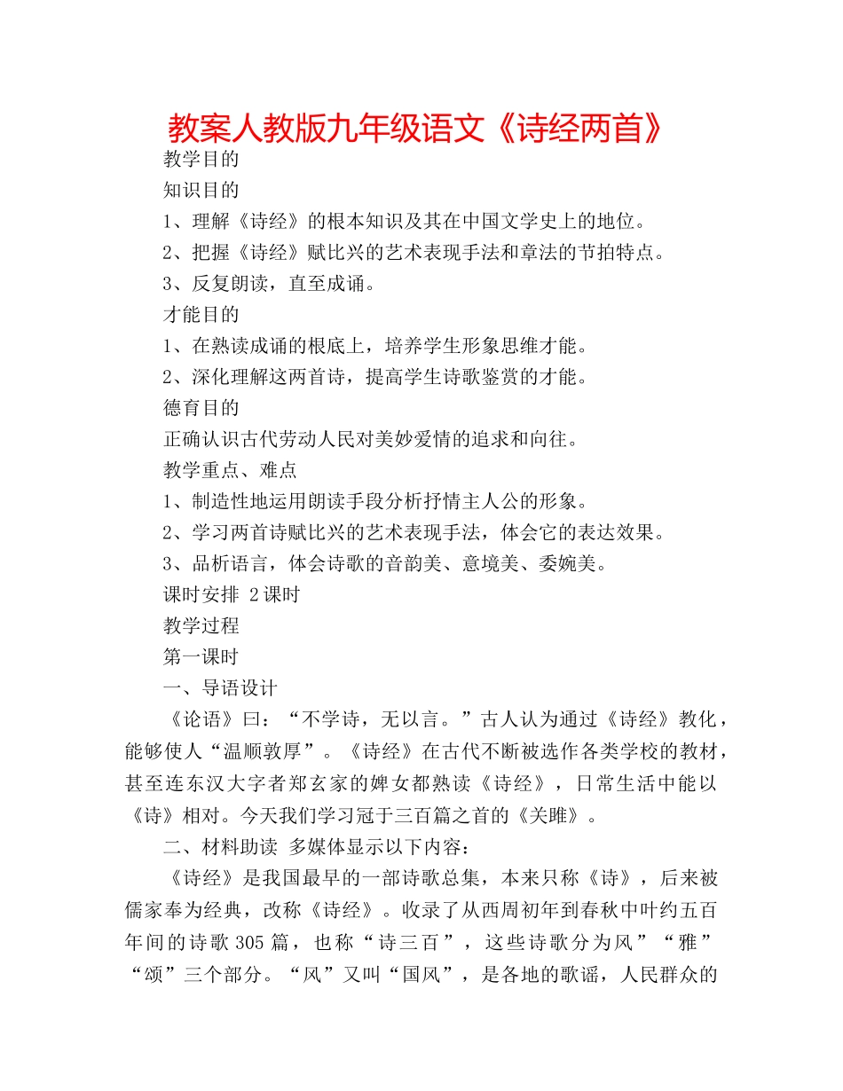 教案人教版九年级语文《诗经两首》 _第1页