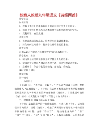 教案人教版九年级语文《诗经两首》 