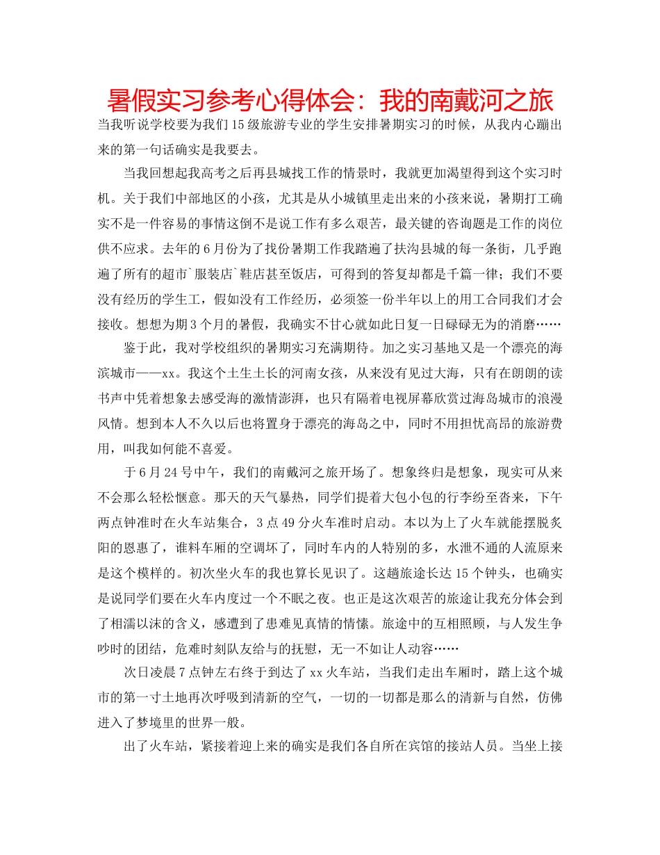 暑假实习参考心得体会我的南戴河之旅 _第1页