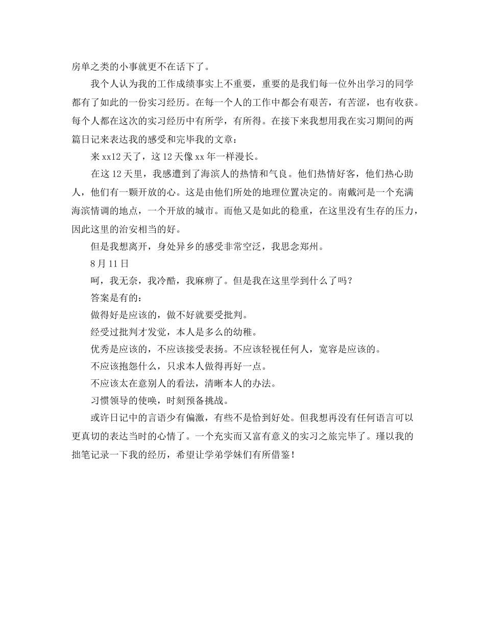暑假实习参考心得体会我的南戴河之旅 _第3页