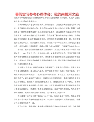 暑假实习参考心得体会我的南戴河之旅 