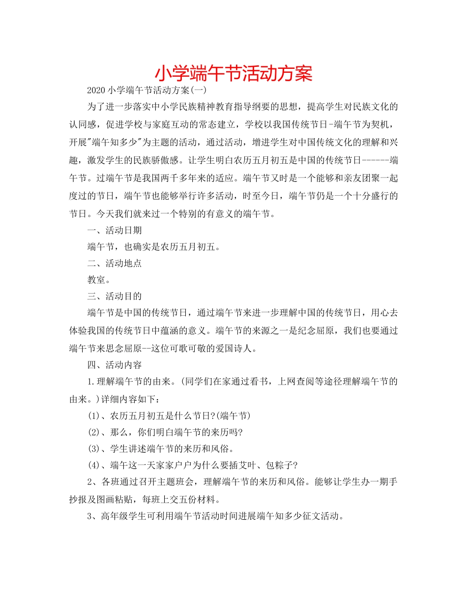 小学端午节活动方案 _第1页