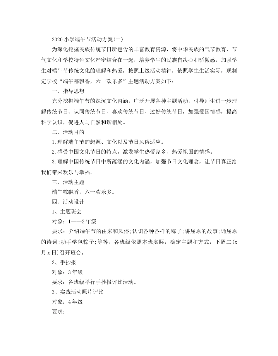 小学端午节活动方案 _第2页