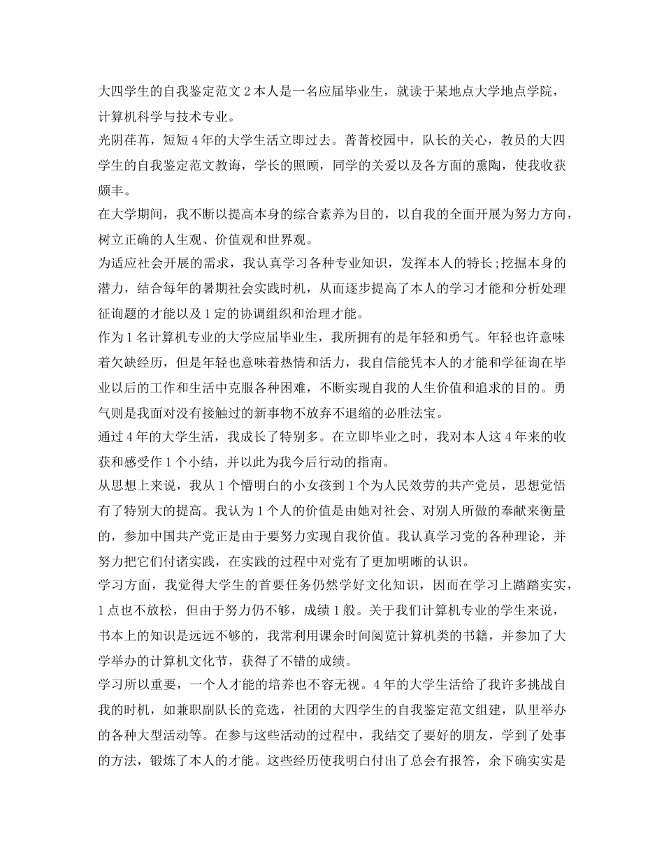 大四学生的自我鉴定参考范文 _第2页