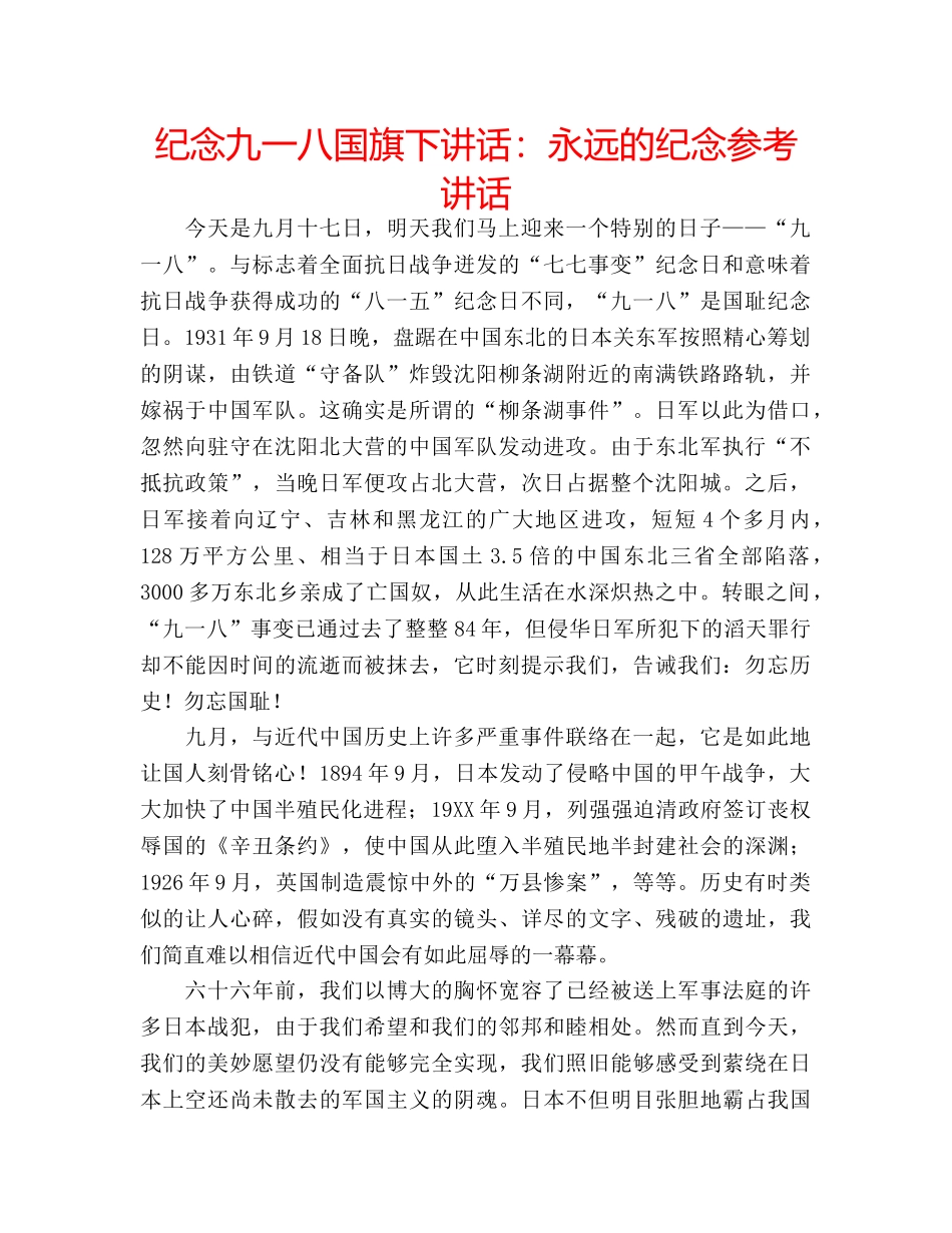 纪念九一八国旗下讲话永远的纪念 _第1页