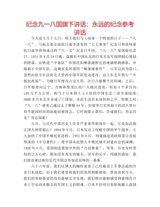 纪念九一八国旗下讲话永远的纪念 